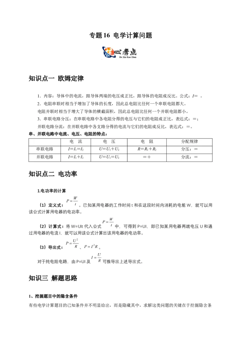 专题16电学计算问题（原卷版）_8、物理总复习_2024年中考复习资料_二轮复习_2024年中考物理二轮专项复习核心考点讲解与必刷题型汇编