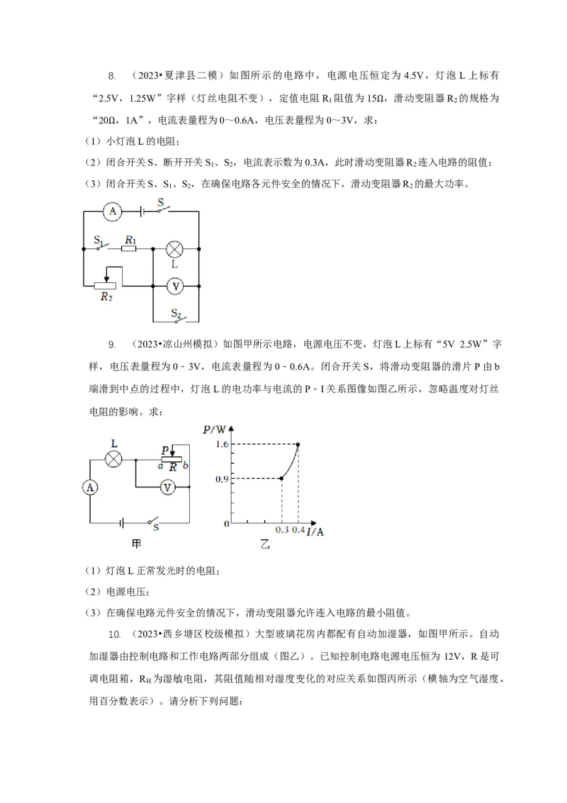 专题16电学计算问题（原卷版）_8、物理总复习_2024年中考复习资料_二轮复习_2024年中考物理二轮专项复习核心考点讲解与必刷题型汇编
