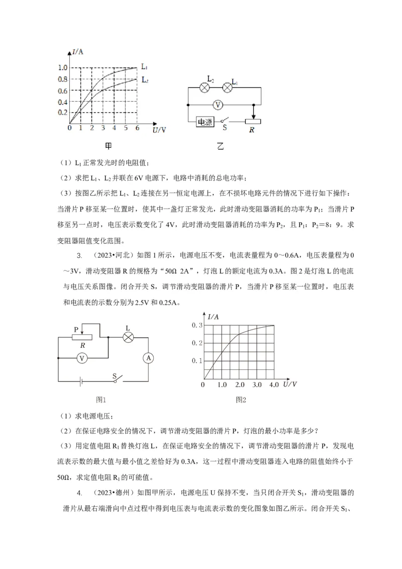 专题16电学计算问题（原卷版）_8、物理总复习_2024年中考复习资料_二轮复习_2024年中考物理二轮专项复习核心考点讲解与必刷题型汇编