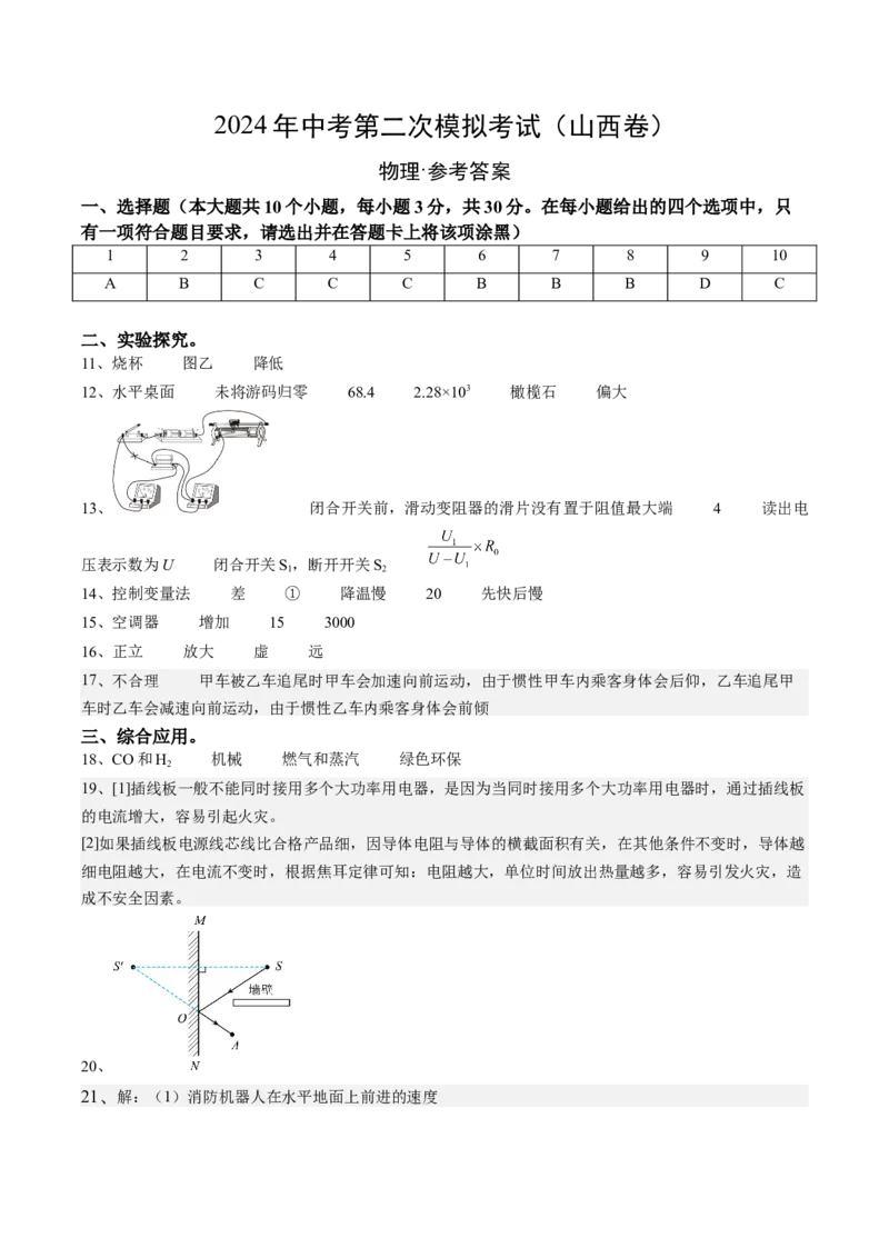 物理（山西卷）（参考答案及评分标准）_8、物理总复习_2024中考模拟题物理_二模_物理（山西卷）-：2024年中考第二次模拟考试_物理（山西卷）-学易金卷：2024年中考第二次模拟考试