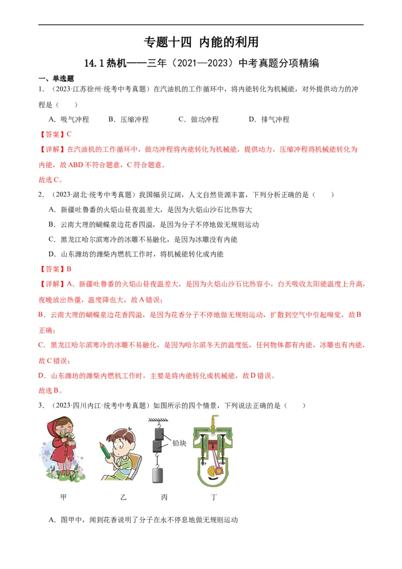 专题14内能的利用14.1热机（教师版）_8、物理总复习_8.中考物理总复习_2024年中考复习资料_专项复习资料_完三年（2021&mdash;2023）中考真题分项精编（全国通用）