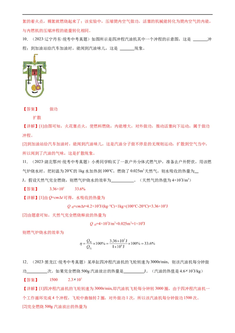 专题14内能的利用14.1热机（教师版）_8、物理总复习_8.中考物理总复习_2024年中考复习资料_专项复习资料_完三年（2021&mdash;2023）中考真题分项精编（全国通用）