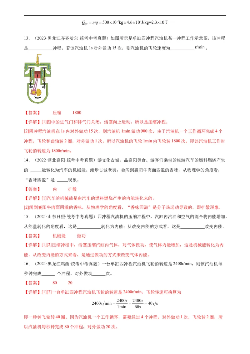 专题14内能的利用14.1热机（教师版）_8、物理总复习_8.中考物理总复习_2024年中考复习资料_专项复习资料_完三年（2021&mdash;2023）中考真题分项精编（全国通用）