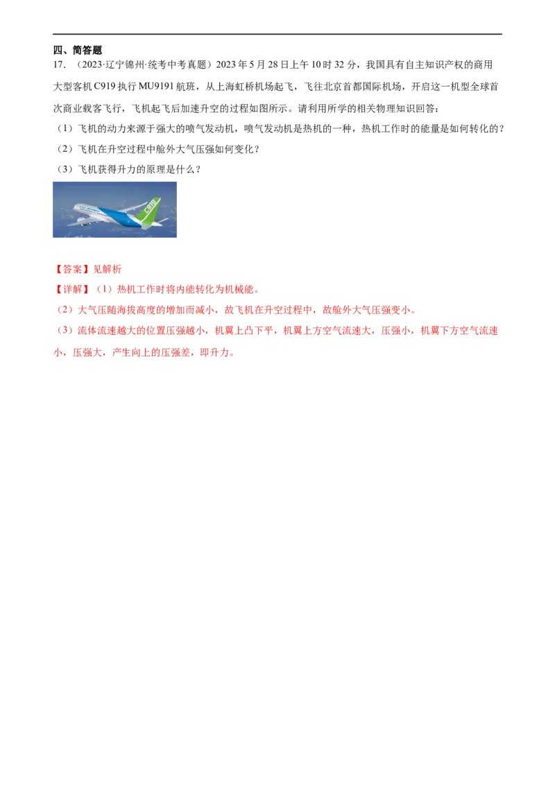 专题14内能的利用14.1热机（教师版）_8、物理总复习_8.中考物理总复习_2024年中考复习资料_专项复习资料_完三年（2021&mdash;2023）中考真题分项精编（全国通用）