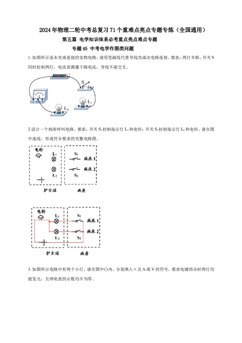 专题45中考电学作图类问题（原卷版）_8、物理总复习_2024年中考复习资料_二轮复习_夺分宝典备考2024年物理二轮中考总复习71个重难点亮点专题专炼（全国通用）