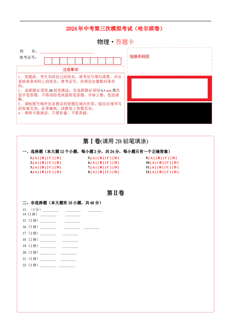 物理（哈尔滨卷）（答题卡）_8、物理总复习_2024中考模拟题物理_三模（37套）_物理（哈尔滨卷）