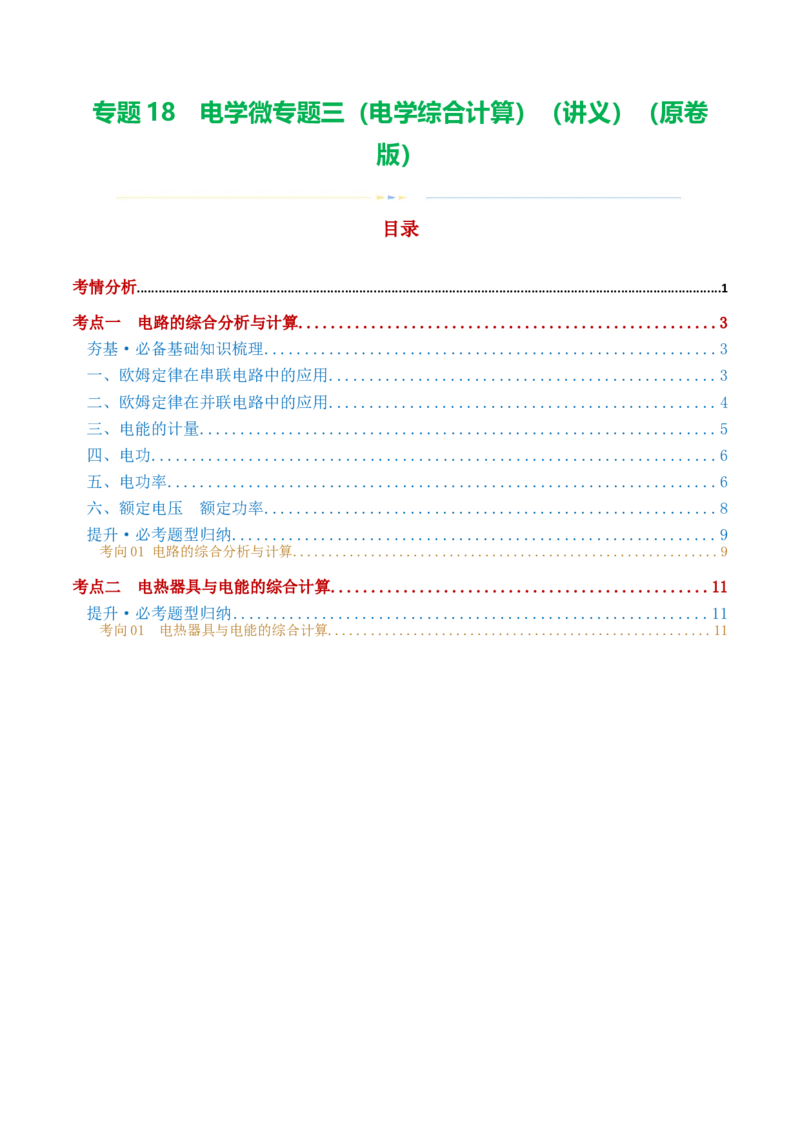 专题18电学微专题三（2考点+2考向）（讲义）（电学综合计算）（原卷版）（全国通用）_8、物理总复习_8.中考物理总复习_2024年中考复习资料_一轮复习资料_配套讲义（原卷版+解析版）