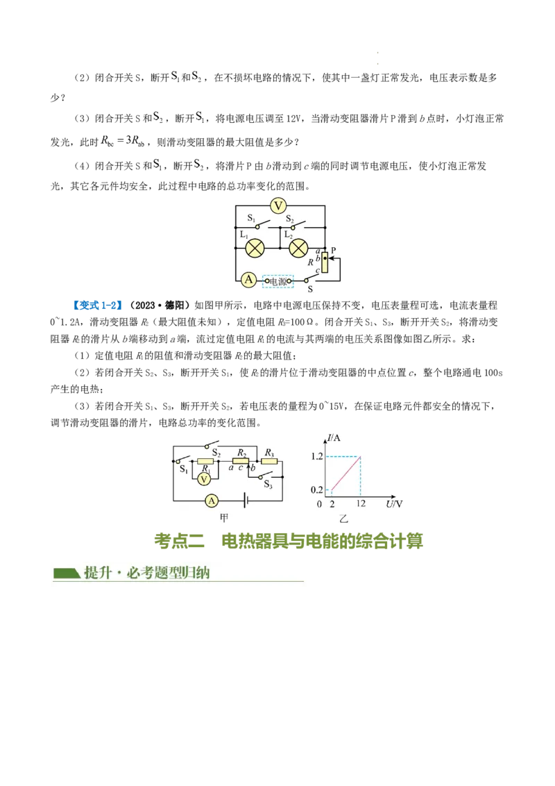 专题18电学微专题三（2考点+2考向）（讲义）（电学综合计算）（原卷版）（全国通用）_8、物理总复习_8.中考物理总复习_2024年中考复习资料_一轮复习资料_配套讲义（原卷版+解析版）