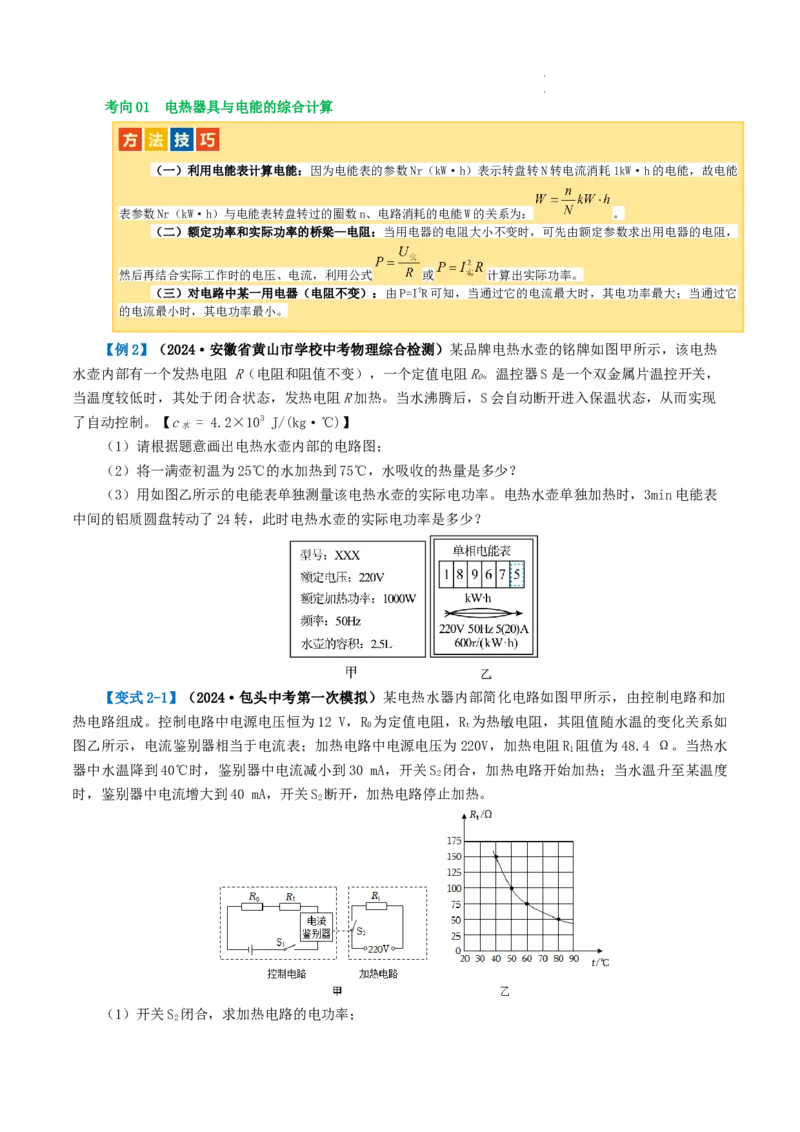 专题18电学微专题三（2考点+2考向）（讲义）（电学综合计算）（原卷版）（全国通用）_8、物理总复习_8.中考物理总复习_2024年中考复习资料_一轮复习资料_配套讲义（原卷版+解析版）