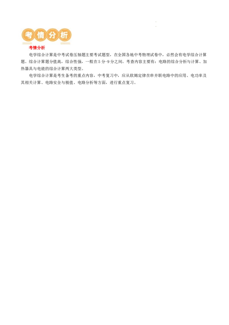 专题18电学微专题三（2考点+2考向）（讲义）（电学综合计算）（原卷版）（全国通用）_8、物理总复习_8.中考物理总复习_2024年中考复习资料_一轮复习资料_配套讲义（原卷版+解析版）