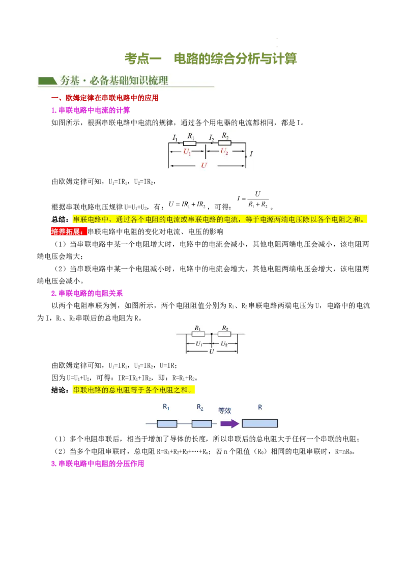 专题18电学微专题三（2考点+2考向）（讲义）（电学综合计算）（原卷版）（全国通用）_8、物理总复习_8.中考物理总复习_2024年中考复习资料_一轮复习资料_配套讲义（原卷版+解析版）