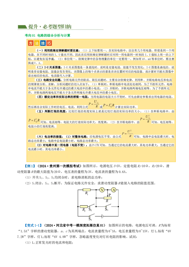 专题18电学微专题三（2考点+2考向）（讲义）（电学综合计算）（原卷版）（全国通用）_8、物理总复习_8.中考物理总复习_2024年中考复习资料_一轮复习资料_配套讲义（原卷版+解析版）