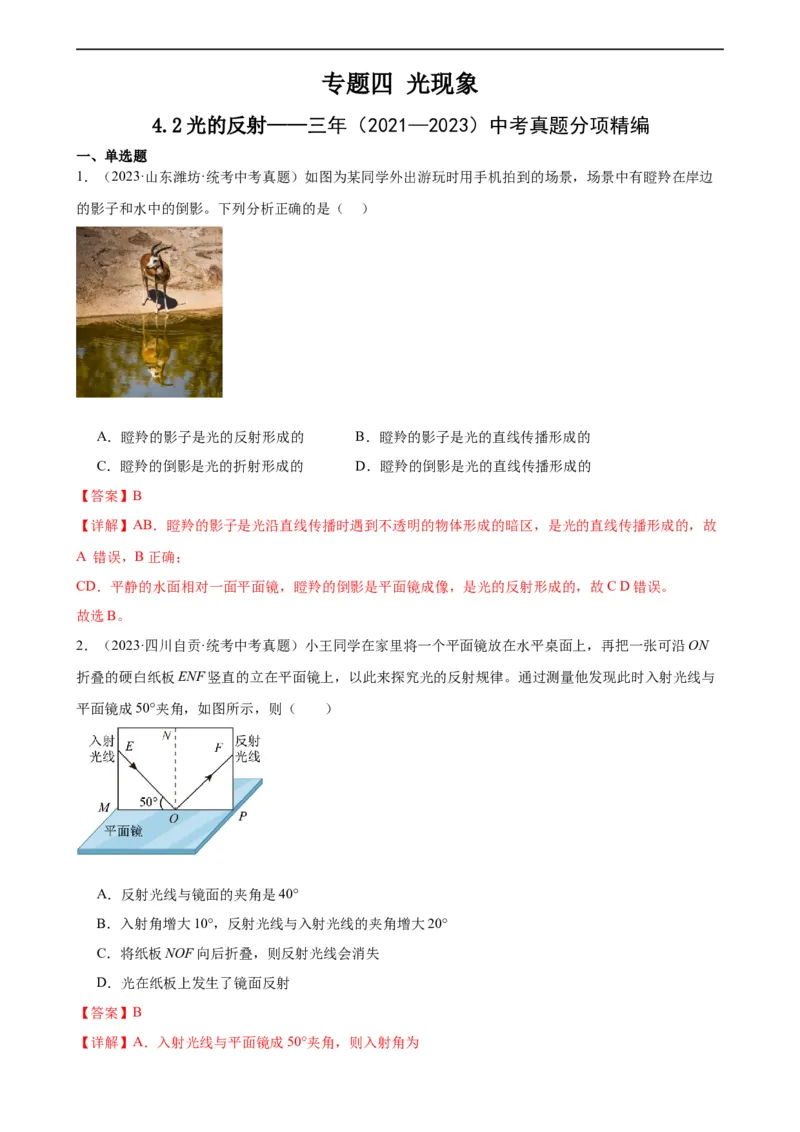 专题4光现象4.2光的反射（教师版）_8、物理总复习_8.中考物理总复习_2024年中考复习资料_专项复习资料_完三年（2021&mdash;2023）中考真题分项精编（全国通用）