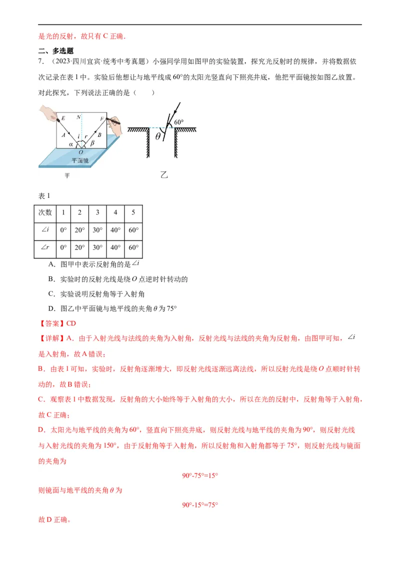 专题4光现象4.2光的反射（教师版）_8、物理总复习_8.中考物理总复习_2024年中考复习资料_专项复习资料_完三年（2021&mdash;2023）中考真题分项精编（全国通用）
