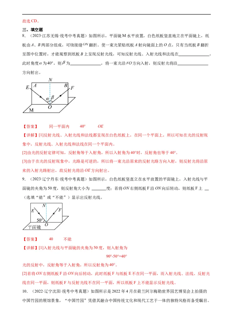 专题4光现象4.2光的反射（教师版）_8、物理总复习_8.中考物理总复习_2024年中考复习资料_专项复习资料_完三年（2021&mdash;2023）中考真题分项精编（全国通用）