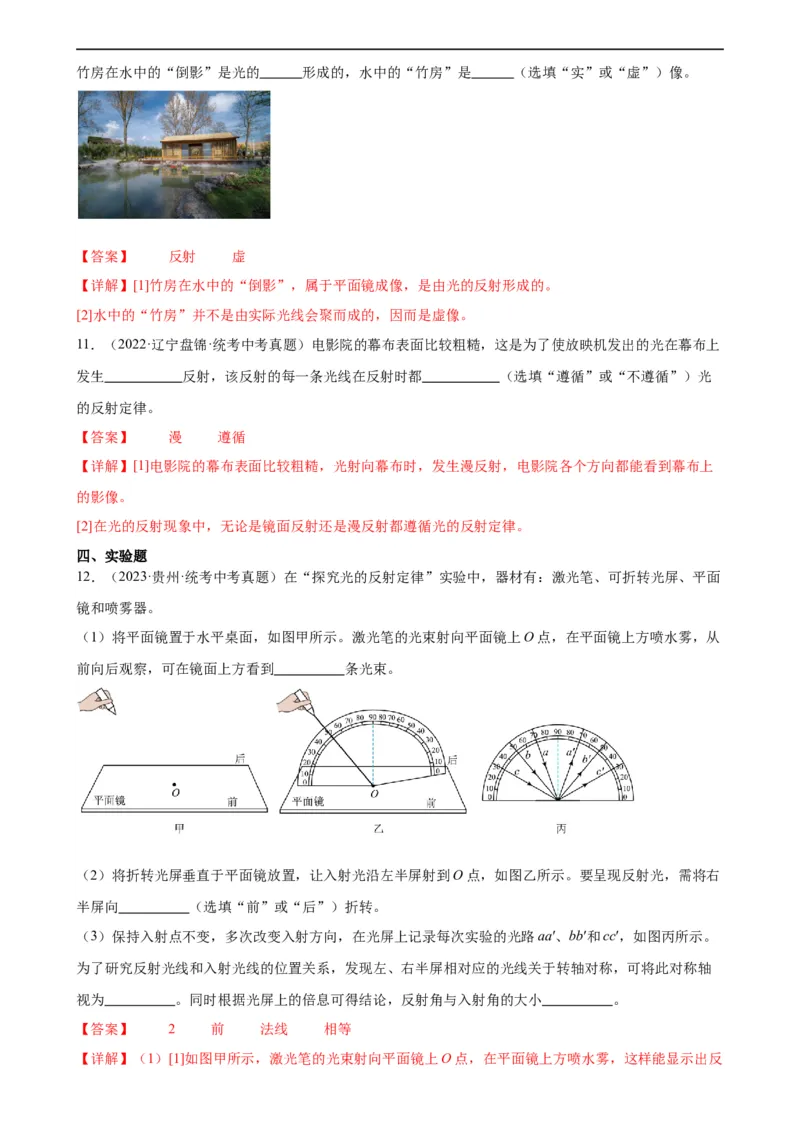 专题4光现象4.2光的反射（教师版）_8、物理总复习_8.中考物理总复习_2024年中考复习资料_专项复习资料_完三年（2021&mdash;2023）中考真题分项精编（全国通用）