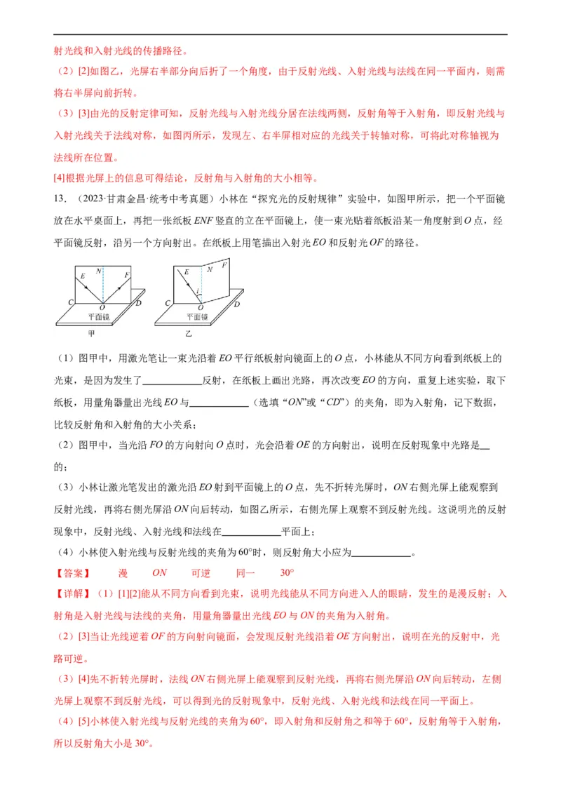 专题4光现象4.2光的反射（教师版）_8、物理总复习_8.中考物理总复习_2024年中考复习资料_专项复习资料_完三年（2021&mdash;2023）中考真题分项精编（全国通用）
