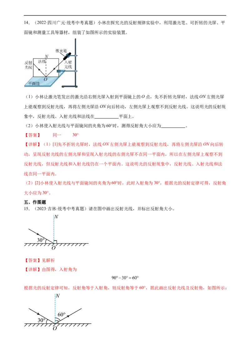 专题4光现象4.2光的反射（教师版）_8、物理总复习_8.中考物理总复习_2024年中考复习资料_专项复习资料_完三年（2021&mdash;2023）中考真题分项精编（全国通用）