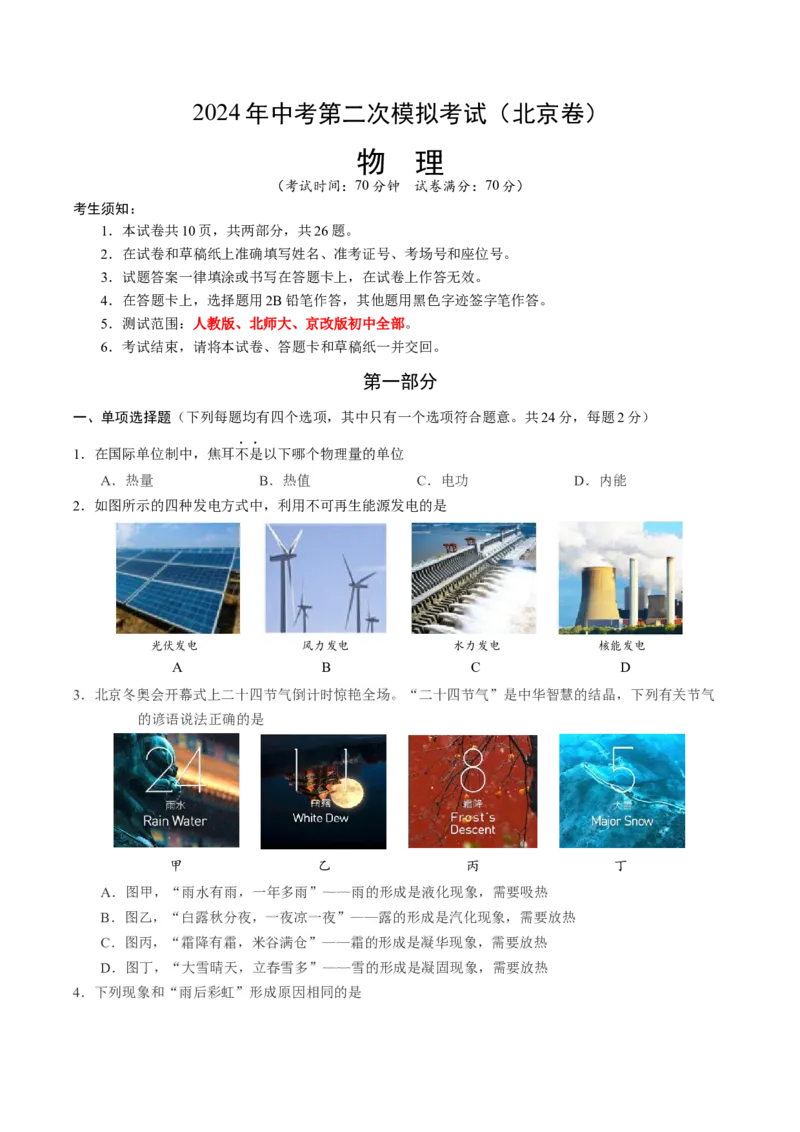 物理（北京卷）（考试版A4）_8、物理总复习_2024中考模拟题物理_二模_物理（北京专用）-：2024年中考第二次模拟考试