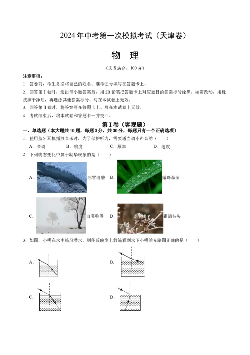 物理（天津卷）（考试版A4）_8、物理总复习_2024中考模拟题物理_一模_物理（天津卷）-2024年中考第一次模拟考试_物理（天津卷）-2024年中考第一次模拟考试