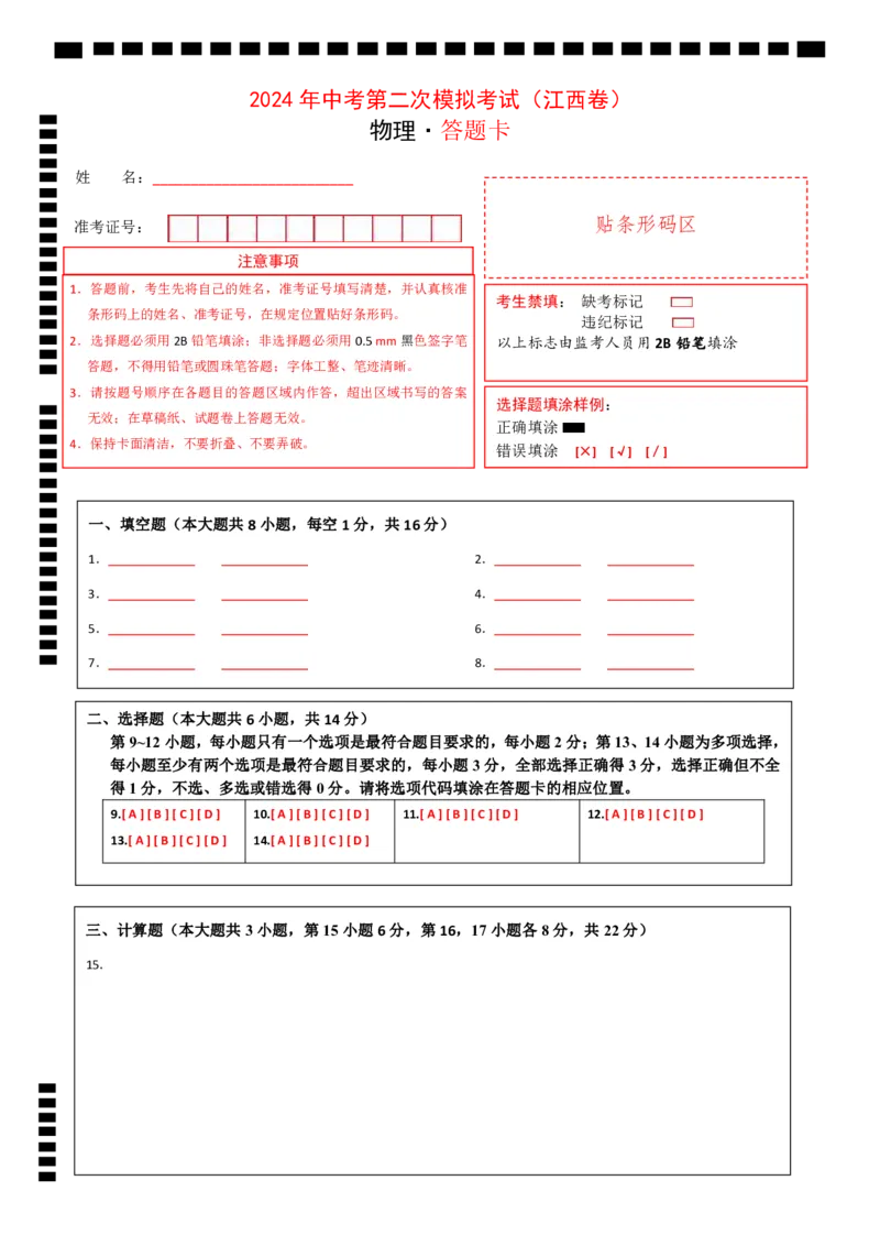 物理（江西卷）（答题卡）_8、物理总复习_2024中考模拟题物理_二模_物理（江西卷）-：2024年中考第二次模拟考试