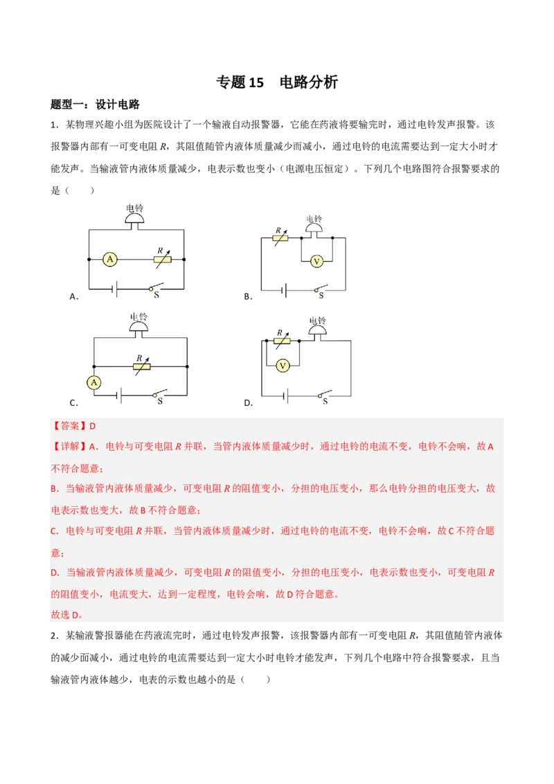 专题15电路分析2022-2023学年中考二轮培优训练（解析版）_8、物理总复习_8.中考物理总复习_2023年中考复习资料_二轮复习_备战2023学年中考二轮培优训练