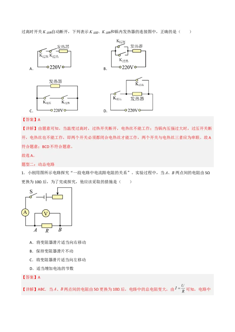 专题15电路分析2022-2023学年中考二轮培优训练（解析版）_8、物理总复习_8.中考物理总复习_2023年中考复习资料_二轮复习_备战2023学年中考二轮培优训练