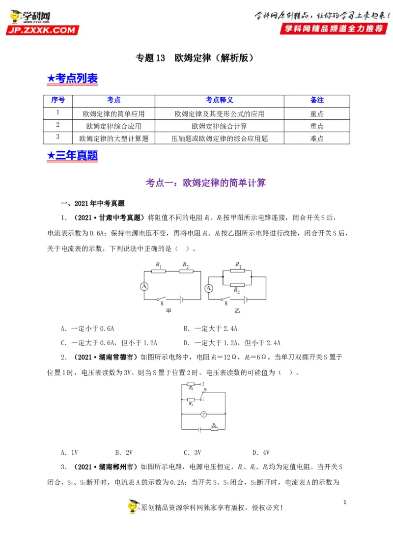 专题13欧姆定律及其应用（原卷版）_8、物理总复习_8.中考物理总复习_2022年中考复习资料_三年（2019-2021）中考真题物理分项汇编（全国通用）