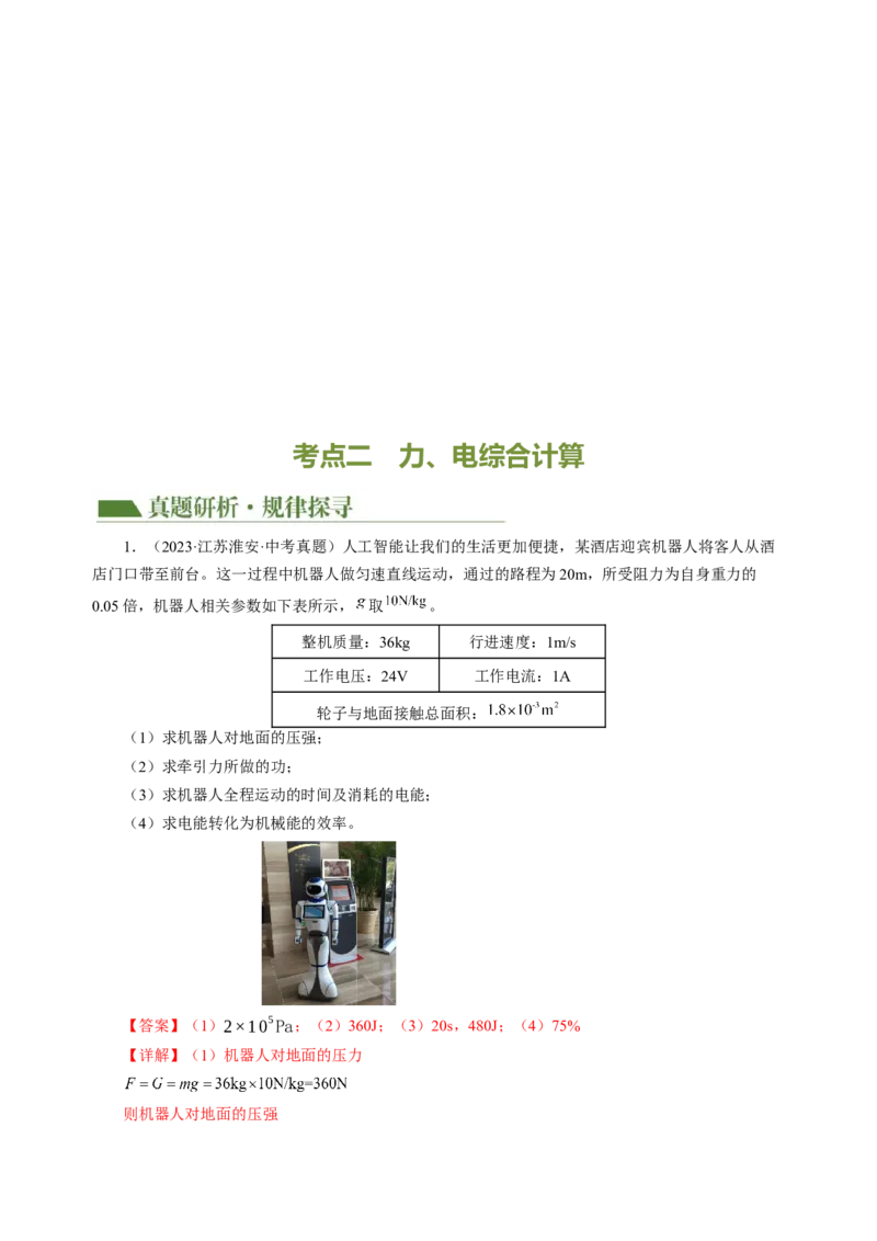 专题22计算题（力热电综合）（讲练）解析版_8、物理总复习_8.中考物理总复习_2024年中考复习资料_二轮复习资料_完2024年中考物理二轮复习课件+讲义+练习（全国通用）
