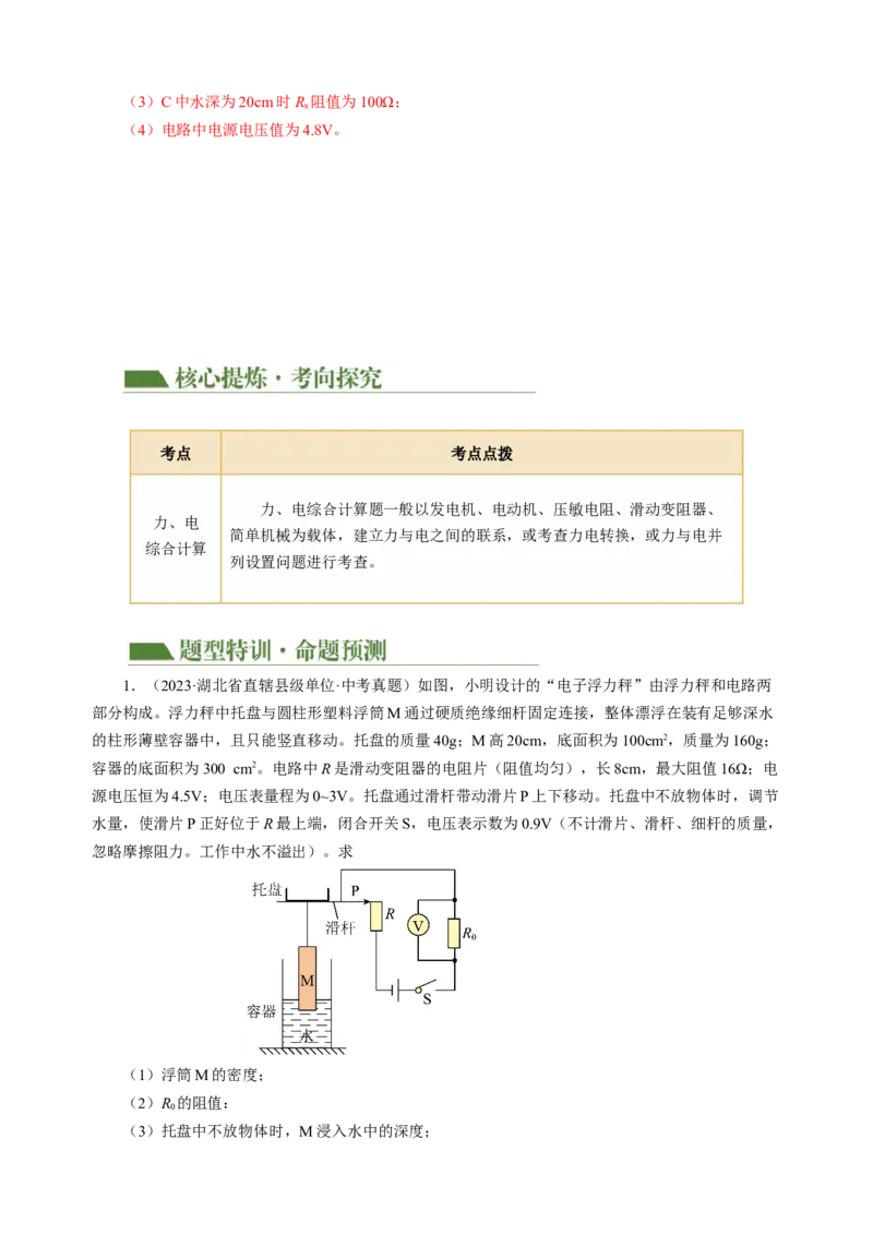专题22计算题（力热电综合）（讲练）解析版_8、物理总复习_8.中考物理总复习_2024年中考复习资料_二轮复习资料_完2024年中考物理二轮复习课件+讲义+练习（全国通用）