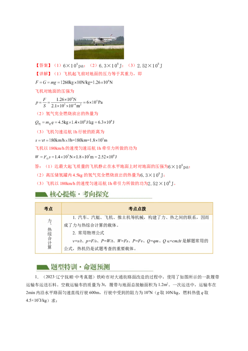 专题22计算题（力热电综合）（讲练）解析版_8、物理总复习_8.中考物理总复习_2024年中考复习资料_二轮复习资料_完2024年中考物理二轮复习课件+讲义+练习（全国通用）