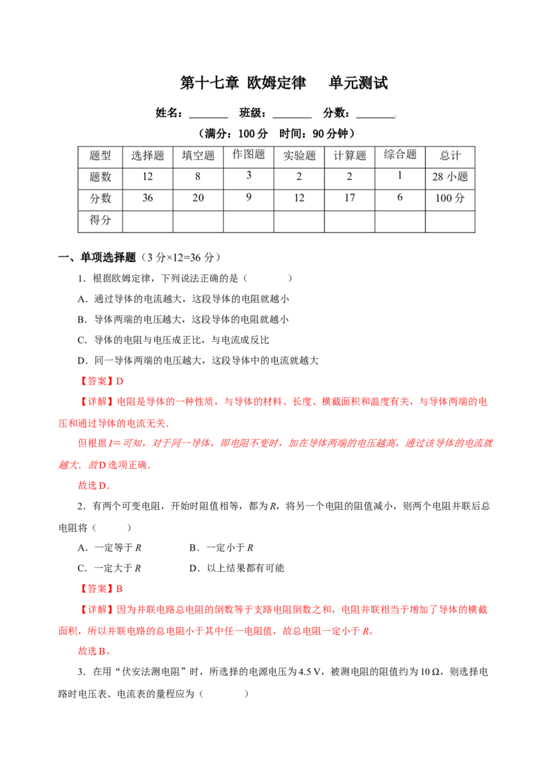 第十七章欧姆定律（单元测试）-（人教版）解析版_初物_八年级上下册+九年级全一册物理_九年级物理全一册_单元测试
