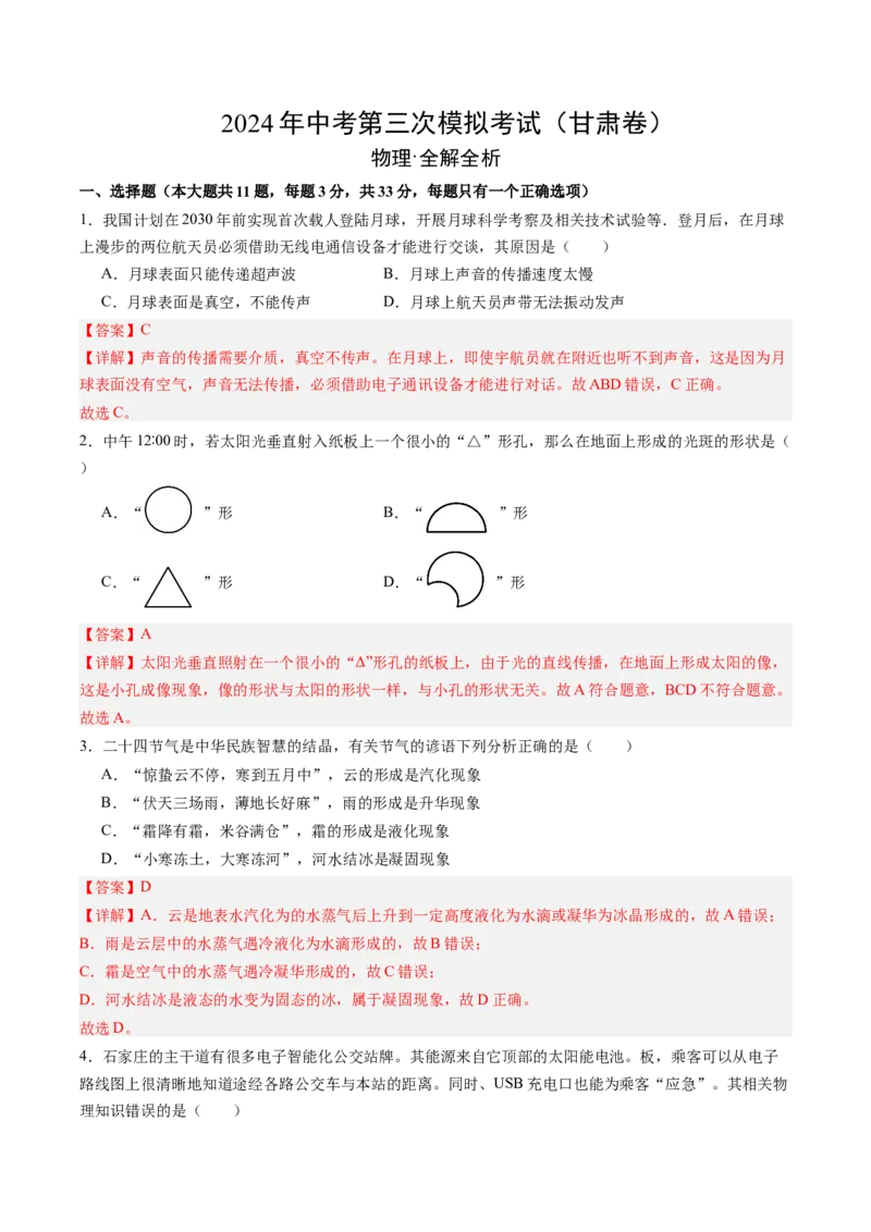 物理（甘肃卷）（全解全析）_8、物理总复习_2024中考模拟题物理_三模（37套）_物理（甘肃卷）_物理（甘肃卷）-学易金卷：2024年中考第三次模拟考试