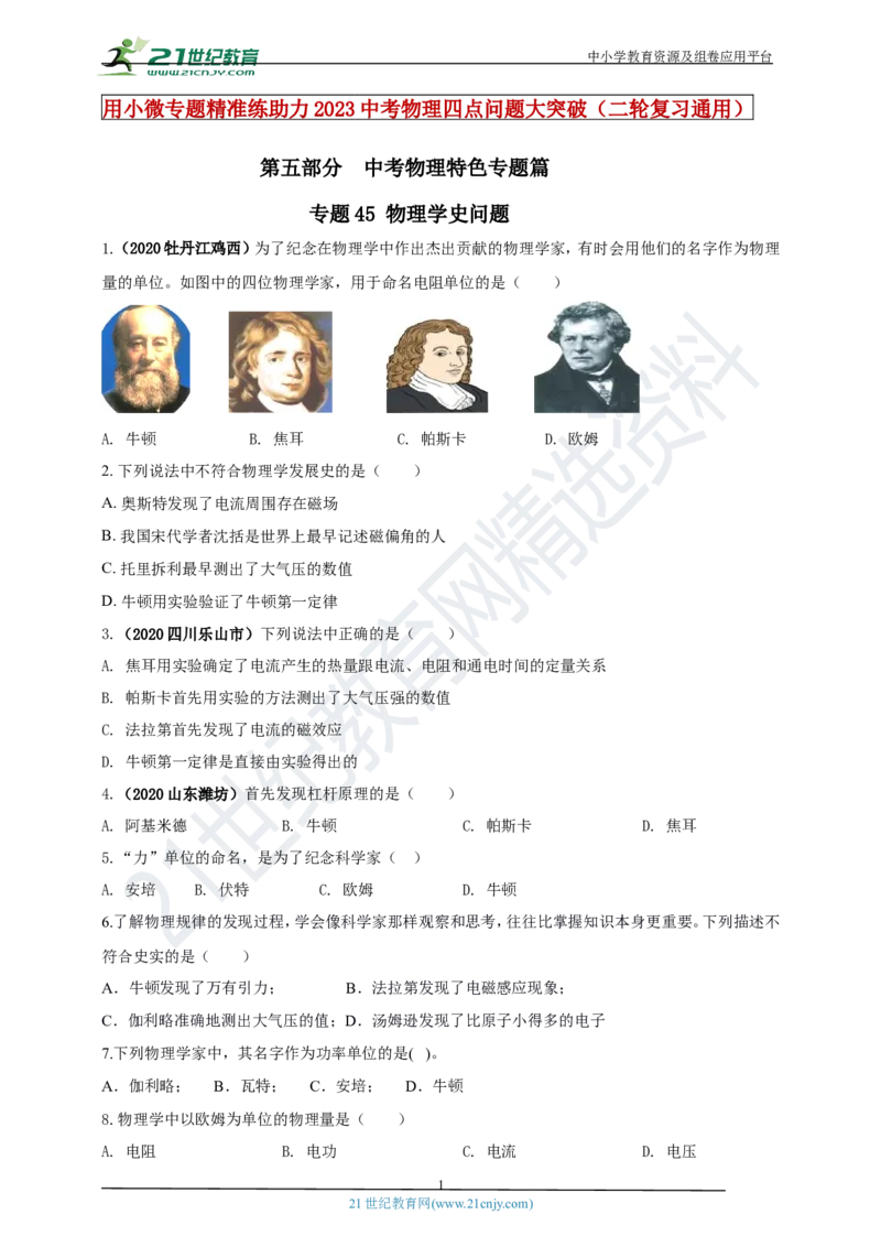 专题45物理学史问题（原卷版）_8、物理总复习_8.中考物理总复习_2023年中考复习资料_专项复习_2023年用小微专题精准练助力中考物理四点问题大突破