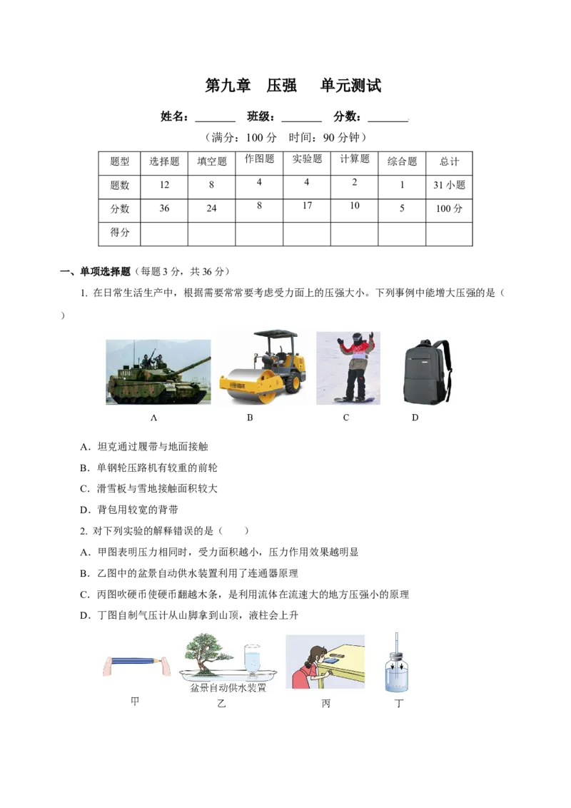 第九章压强（单元测试）-（原卷版）_初物_八年级上下册+九年级全一册物理_八年级物理下册_老课标资料_单元测试
