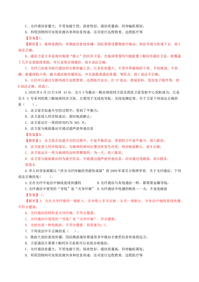 专题21信息、能源与材料（12题型）（练习）（解析版）_8、物理总复习_8.中考物理总复习_2024年中考复习资料_一轮复习资料_完2024年中考物理一轮复习课件+讲义+练习（全国通用）