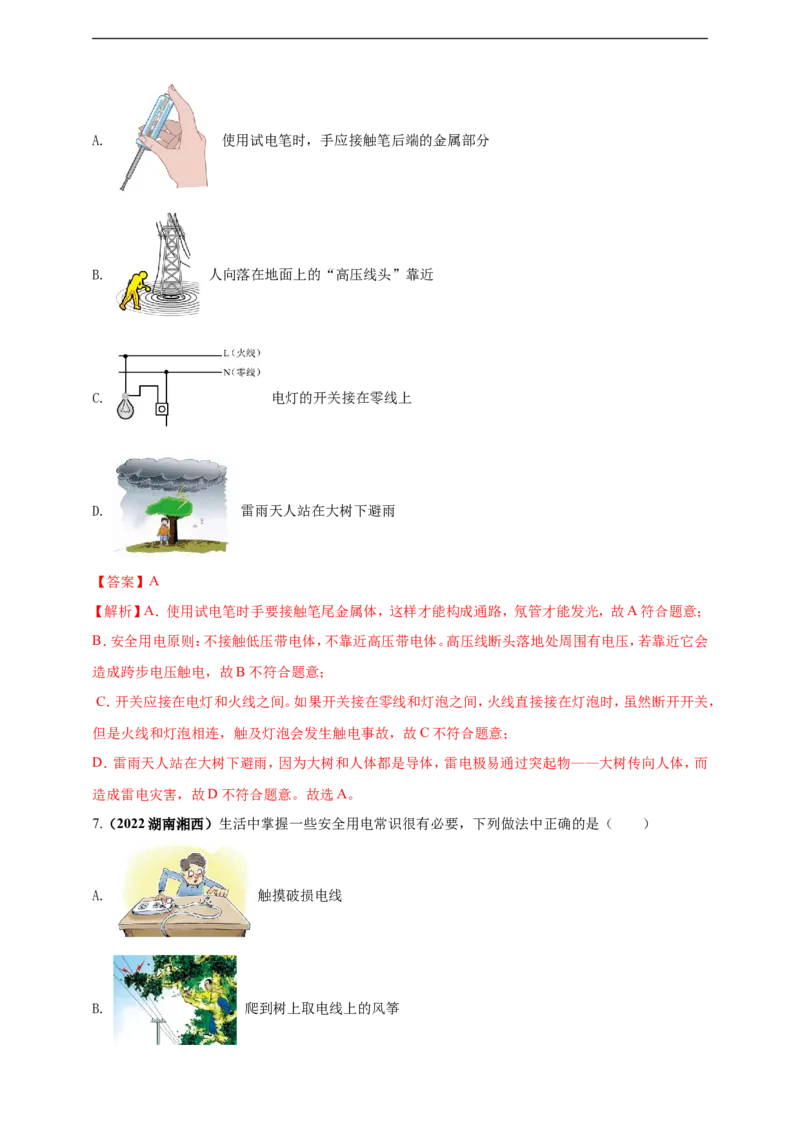 专题43安全用电情景问题（解析版）_8、物理总复习_8.中考物理总复习_2023年中考复习资料_二轮复习_2023年二轮复习小微专题精准练助力中考物理四点问题大突破（通用版）