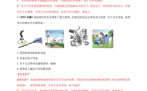 专题43安全用电情景问题（解析版）_8、物理总复习_8.中考物理总复习_2023年中考复习资料_二轮复习_2023年二轮复习小微专题精准练助力中考物理四点问题大突破（通用版）