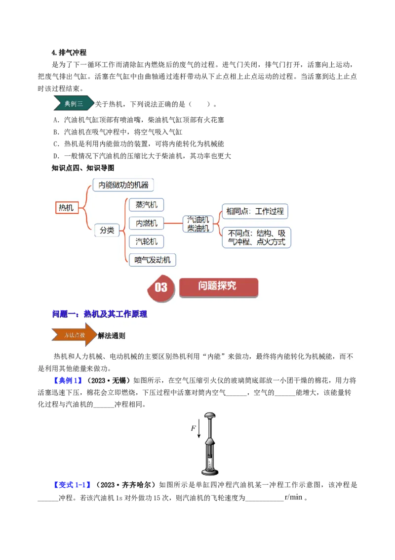 课时14.1热机（学生版）_初物_八年级上下册+九年级全一册物理_九年级物理全一册_讲义_2024版