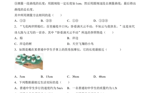 第01讲&mdash;机械运动（典题精练）&mdash;2023年中考物理一轮复习讲练测（原卷版）_8、物理总复习_8.中考物理总复习_2023年中考复习资料_一轮复习