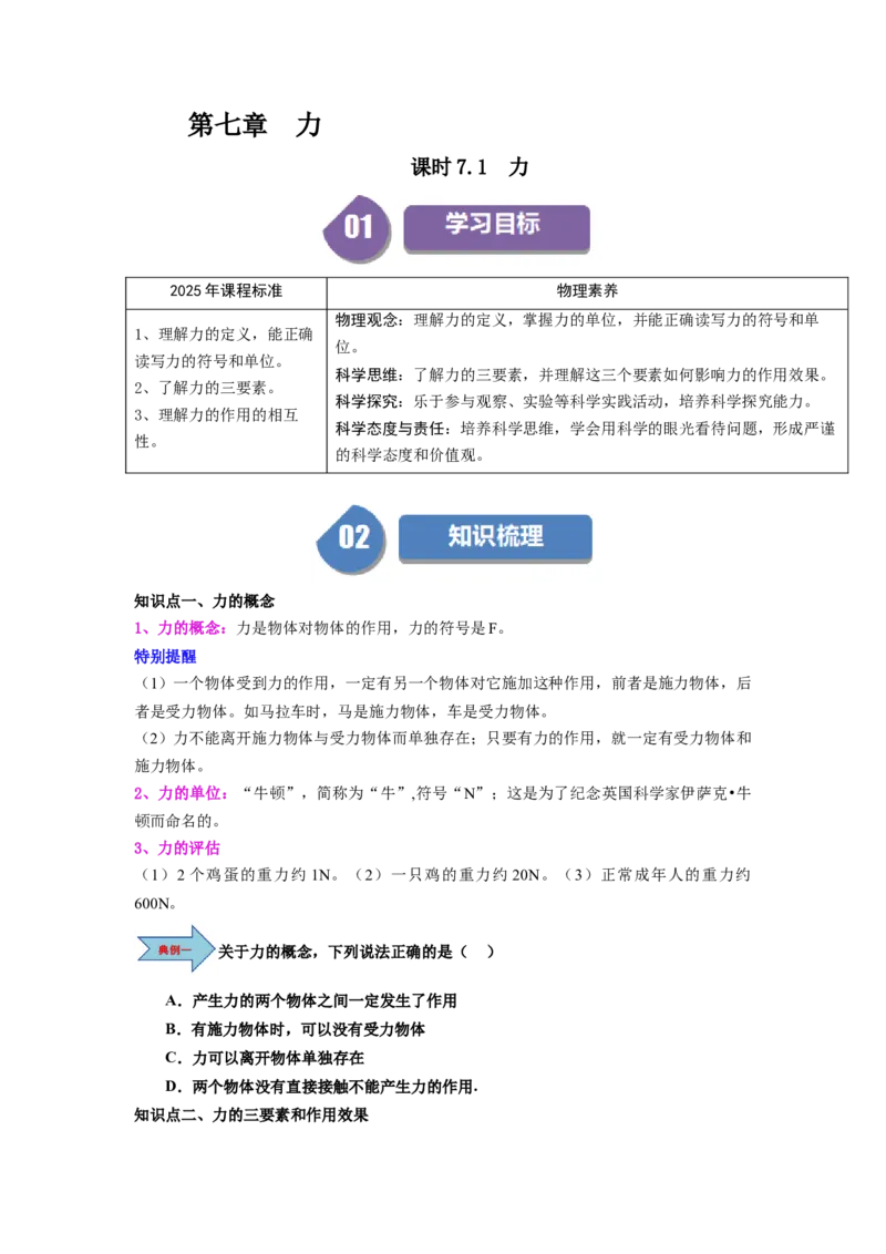 课时7.1力（学生版）_初物_八年级上下册+九年级全一册物理_八年级物理下册_讲义（更新中）-U26