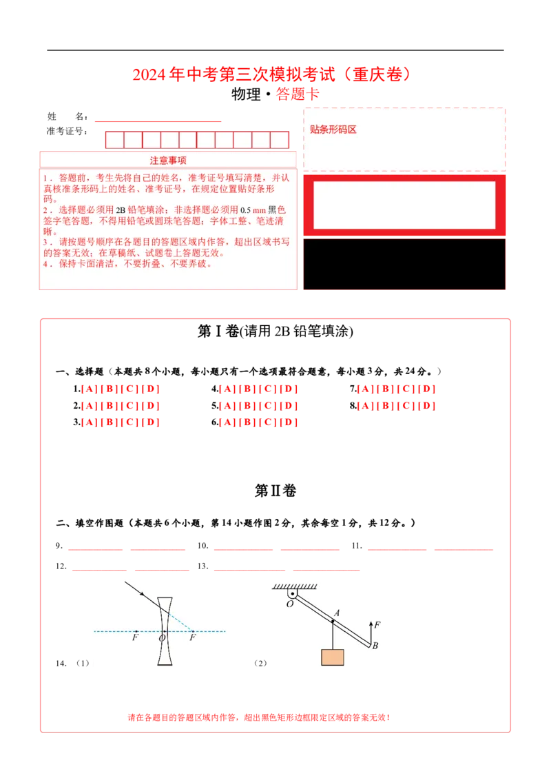物理（重庆卷）（答题卡）_8、物理总复习_2024中考模拟题物理_三模（37套）_物理（重庆卷）