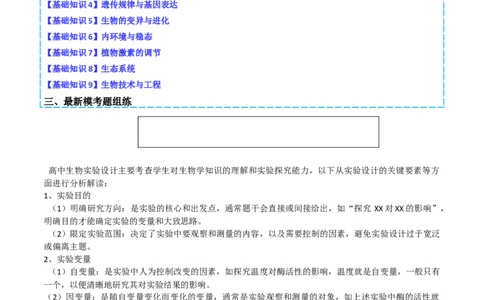 专题12实验设计与分析（原卷版）_2025年新高考资料_二轮复习_2025年高考生物二轮热点题型归纳与变式演练（新高考通用）3404350_专题12实验设计与分析