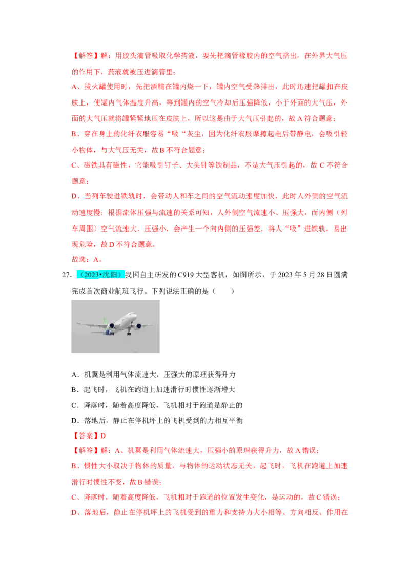 挑战03单选题（力与压强综合39题）（解析版）_8、物理总复习_8.中考物理总复习_2024年中考复习资料_专项复习资料_完2024年中考物理真题压轴题_教师版（含答案解析）