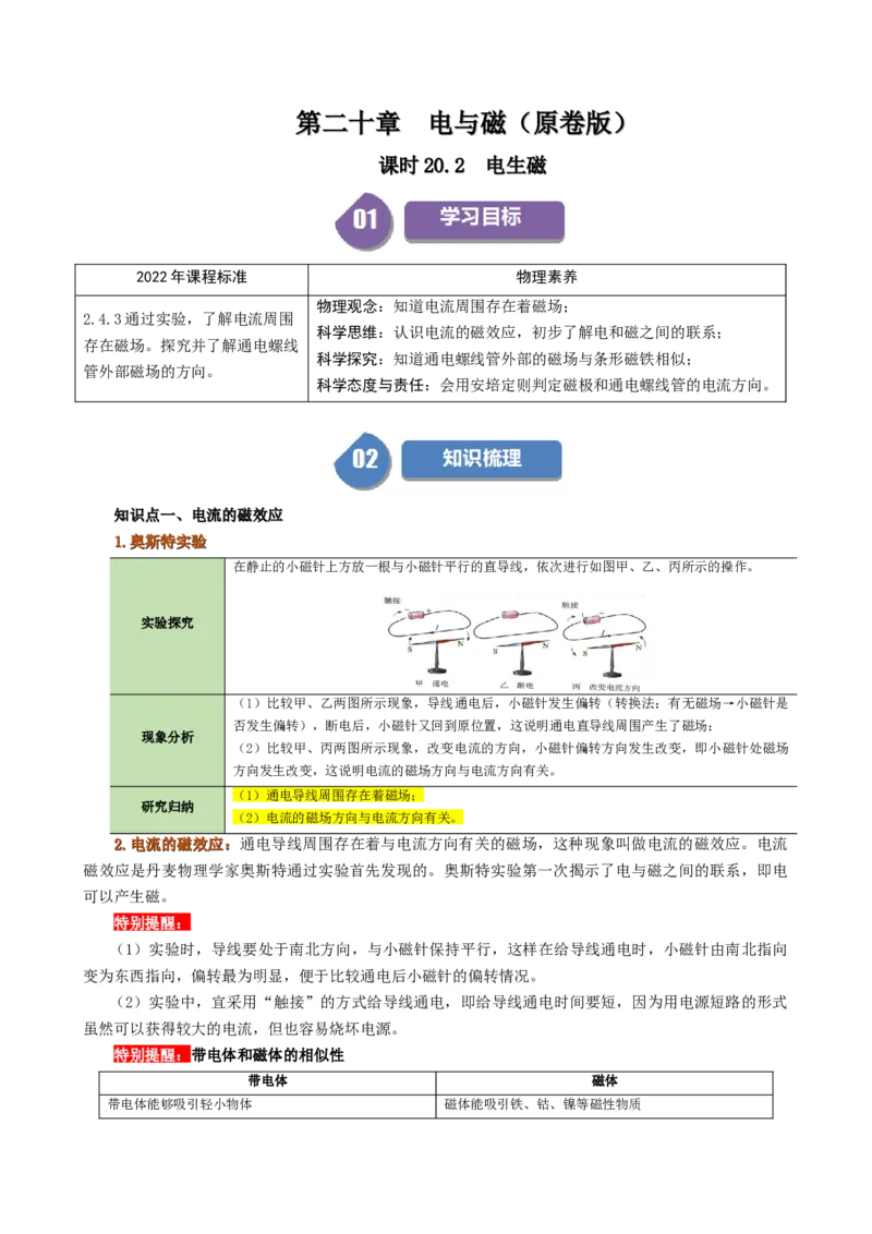 课时20.2电生磁（学生版）_初物_八年级上下册+九年级全一册物理_九年级物理全一册_讲义_2025版