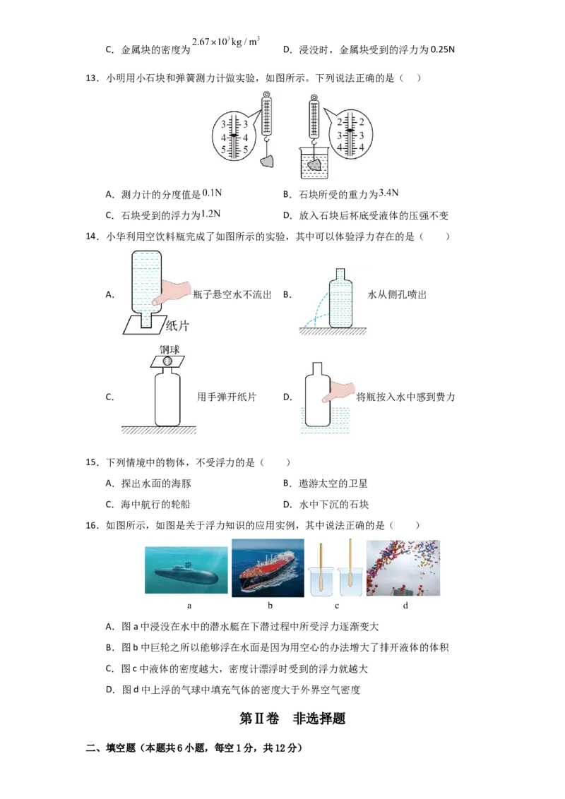 第10章《浮力》单元测试卷（学生版）_初物_八年级上下册+九年级全一册物理_八年级物理下册_讲义（更新中）-U26