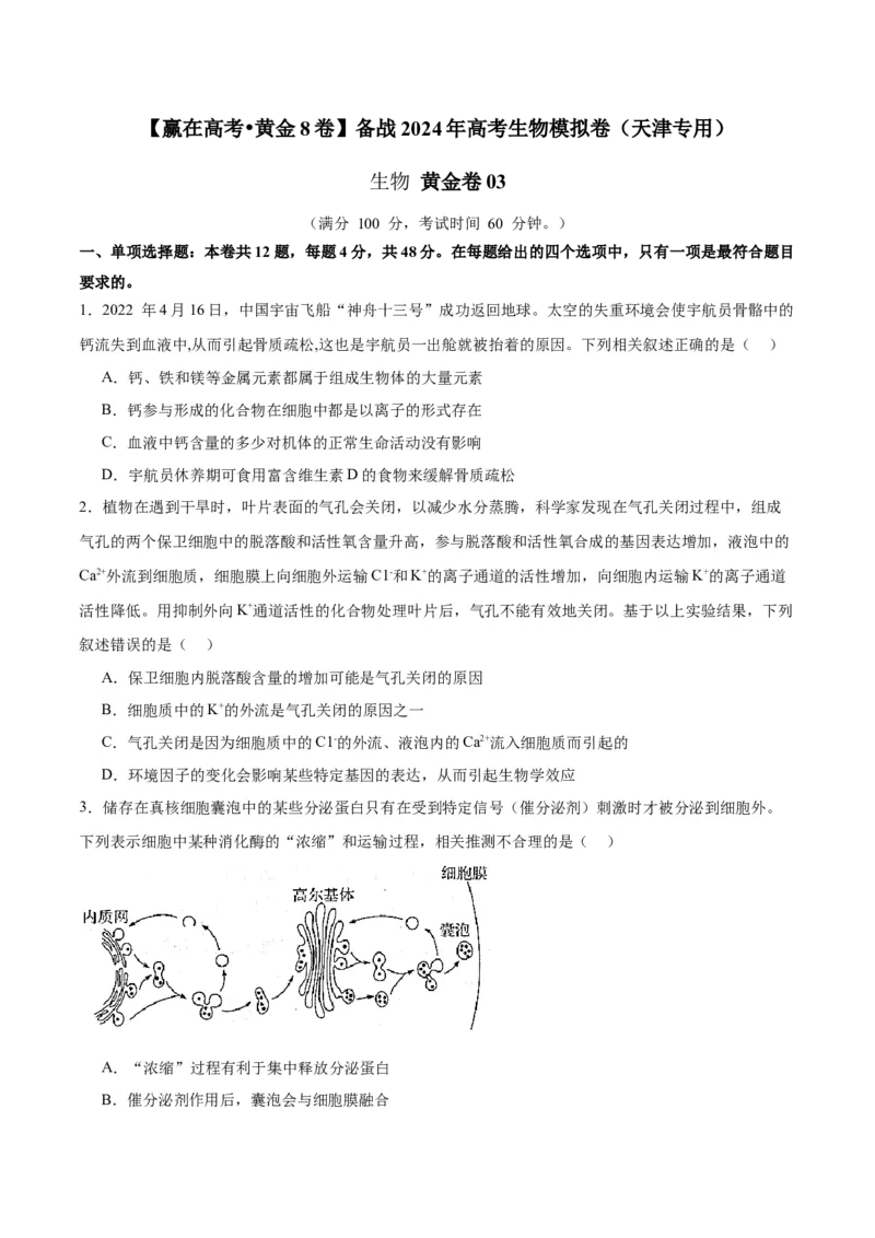 黄金卷03（考试版）-赢在高考&middot;黄金8卷备战2024年高考生物模拟卷（天津专用）_2024年新高考资料_4.2024高考模拟预测试卷