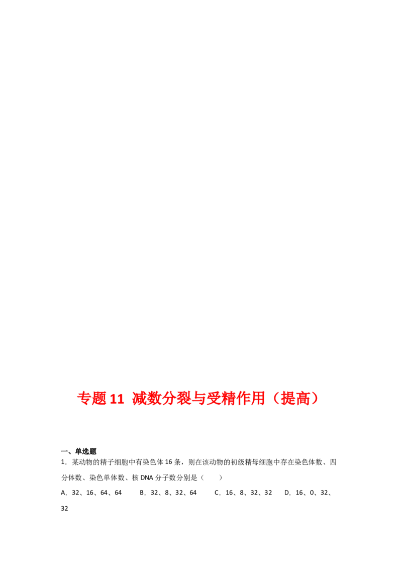 专题11_减数分裂与受精作用(学生版)_新高考复习资料_2023年新高考复习资料_二轮复习_增分要点2023高考生物二轮复习专题解读和分层训练291073137