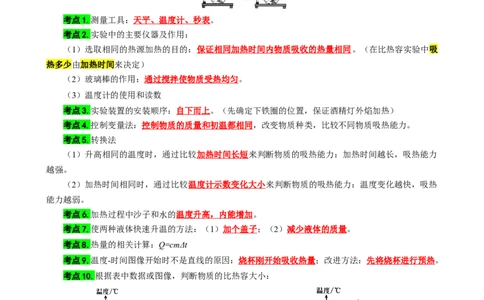 对比实验&ldquo;不同物质的吸热能力&rdquo;和&ldquo;不同燃料的热值&rdquo;_8、物理总复习_2024年中考复习资料_专项复习资料_2024年中考物理复习辅导系列_❤更新专项复习