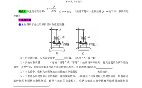 对比实验&ldquo;不同物质的吸热能力&rdquo;和&ldquo;不同燃料的热值&rdquo;_8、物理总复习_2024年中考复习资料_专项复习资料_2024年中考物理复习辅导系列_❤更新专项复习